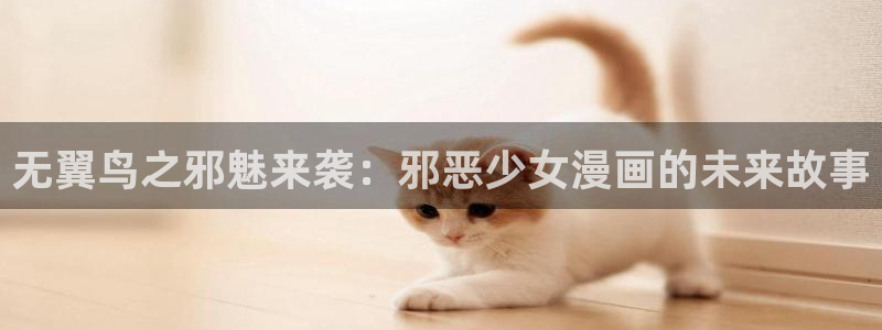 极速漫画海贼王：无翼鸟之邪魅来袭：邪恶少女漫画的未来故事